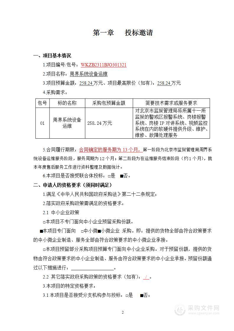 北京市监狱管理局2023年监狱电网及安防维护费项目（监狱周界运维、监狱大门门禁运维）