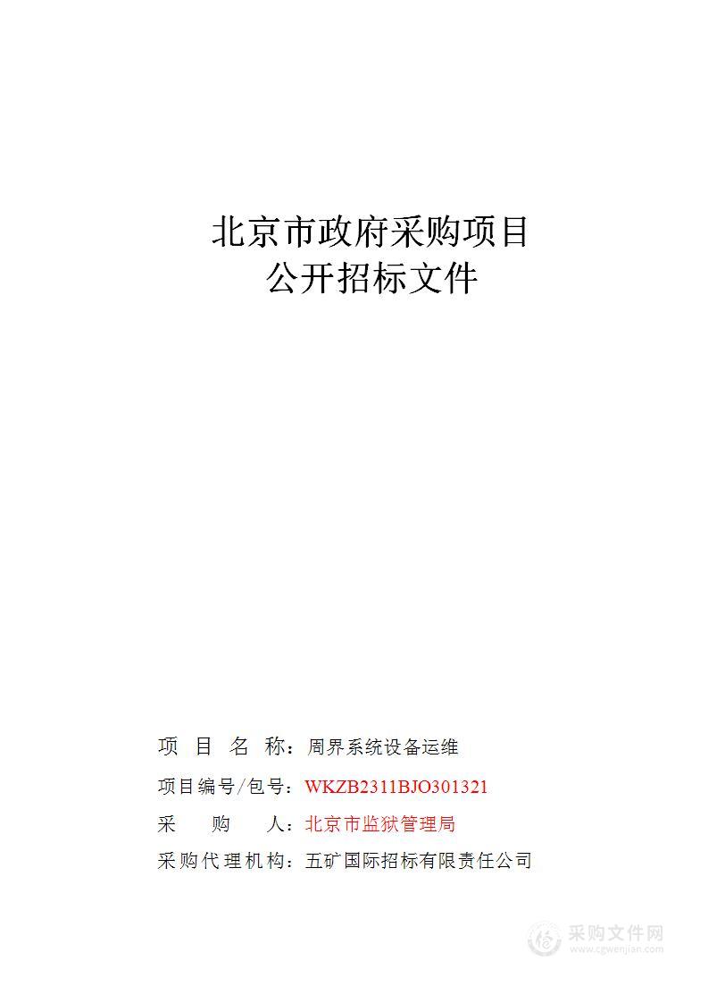 北京市监狱管理局2023年监狱电网及安防维护费项目（监狱周界运维、监狱大门门禁运维）