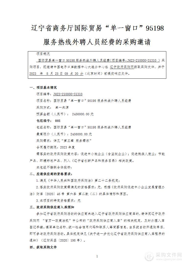 国际贸易单一窗口95198服务热线外聘人员经费