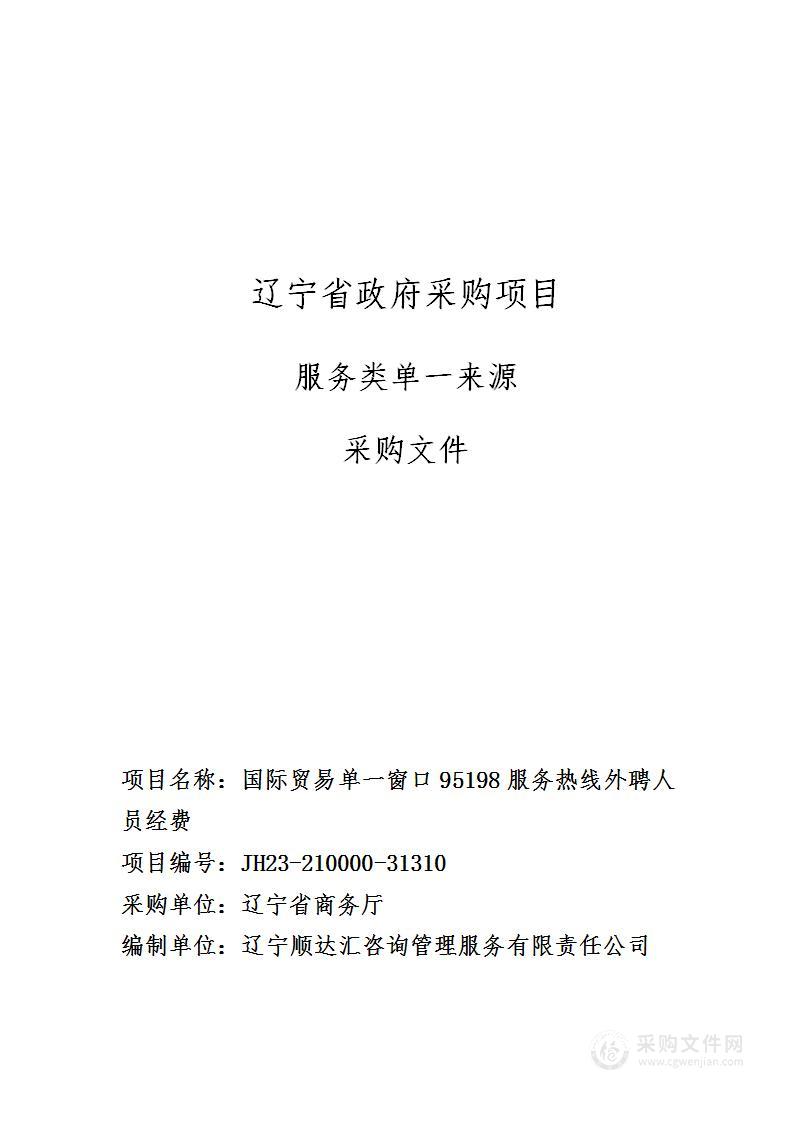 国际贸易单一窗口95198服务热线外聘人员经费