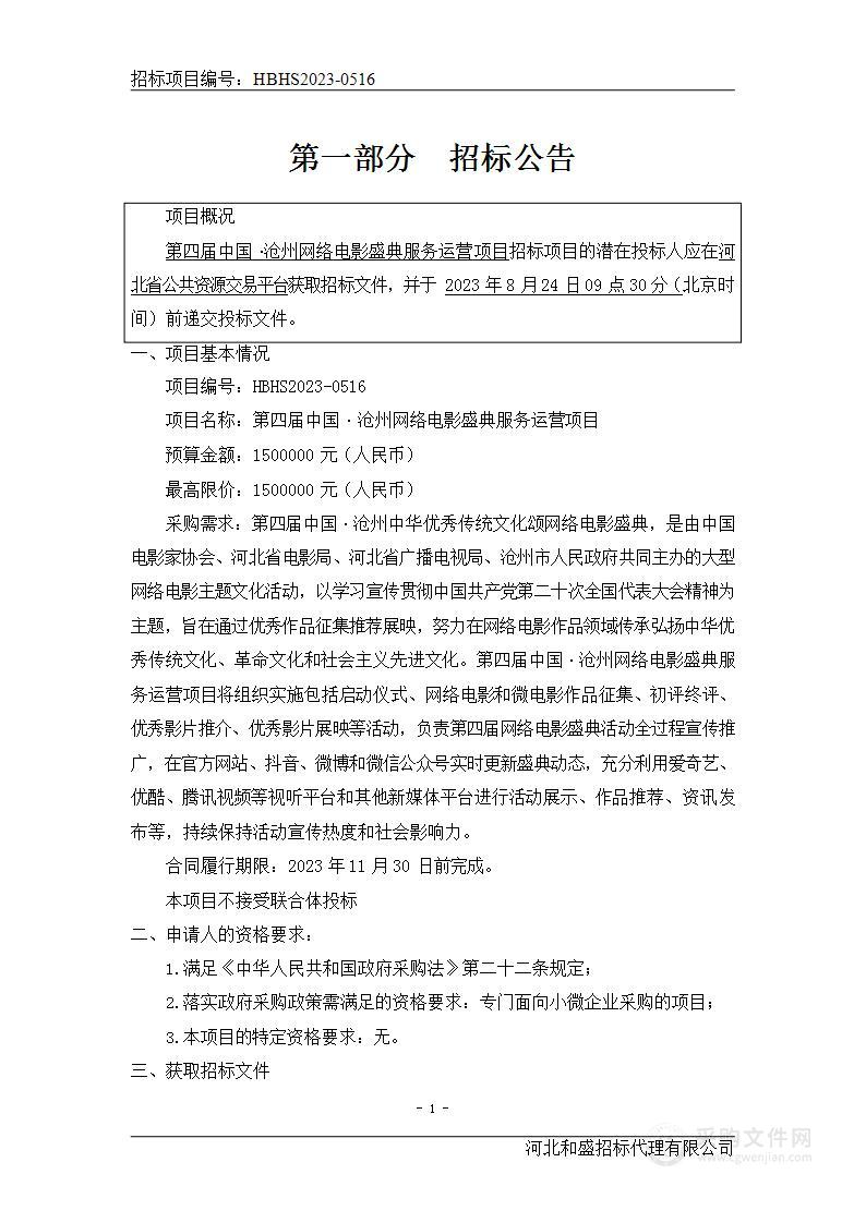 第四届中国·沧州网络电影盛典服务运营项目