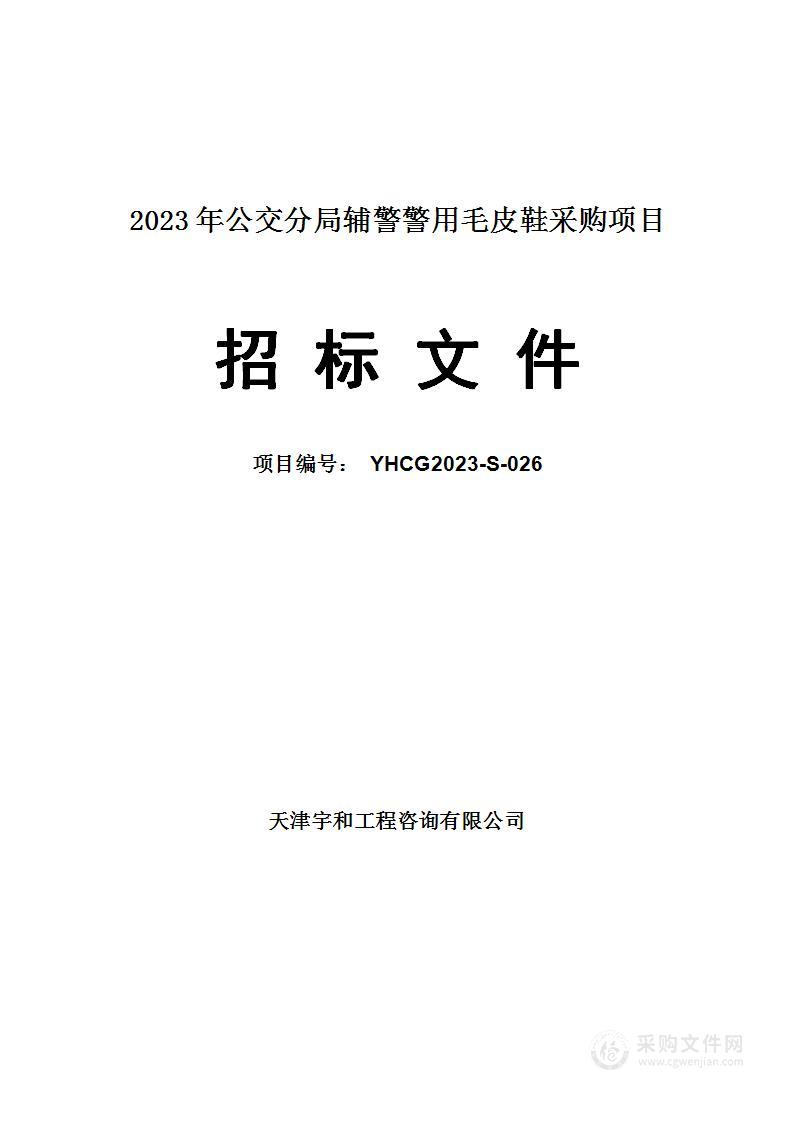 2023年公交分局辅警警用毛皮鞋采购项目