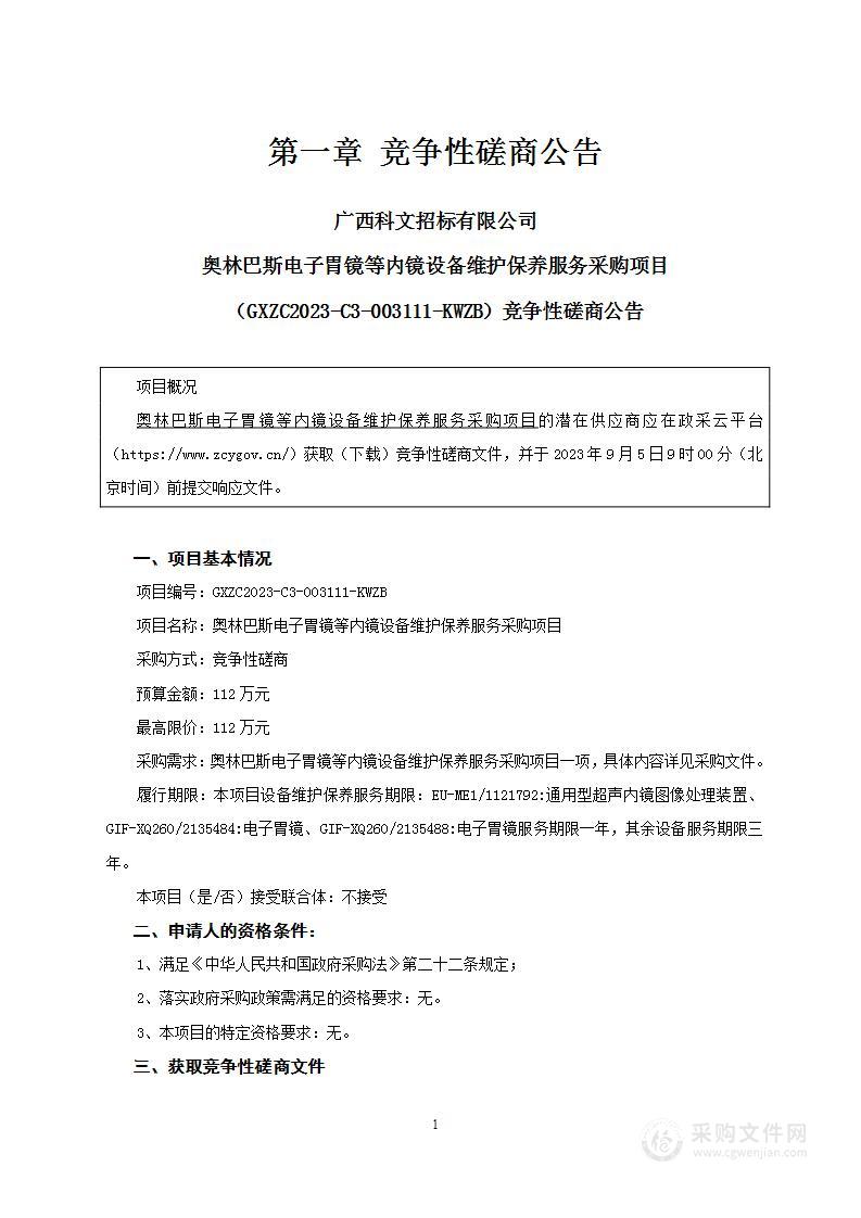 奥林巴斯电子胃镜等内镜设备维护保养服务采购项目