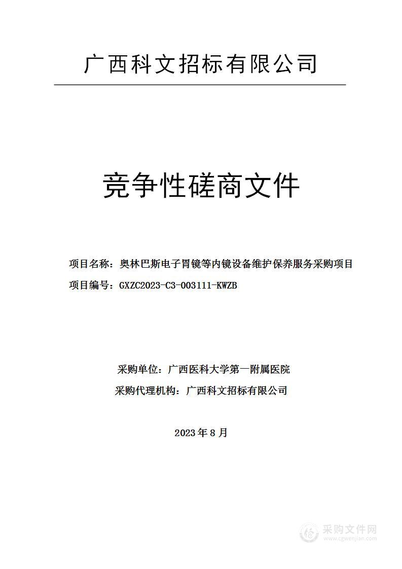 奥林巴斯电子胃镜等内镜设备维护保养服务采购项目