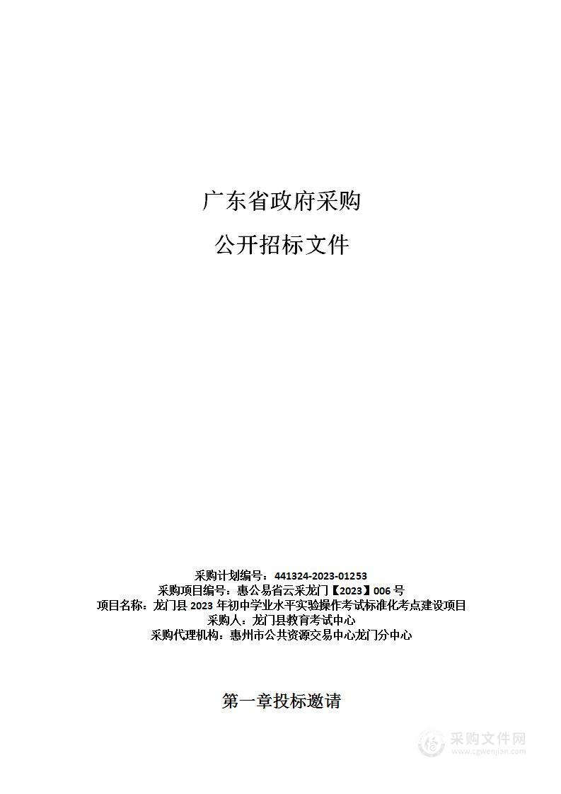 龙门县2023年初中学业水平实验操作考试标准化考点建设项目