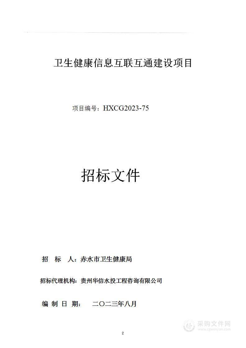 卫生健康信息互联互通建设项目