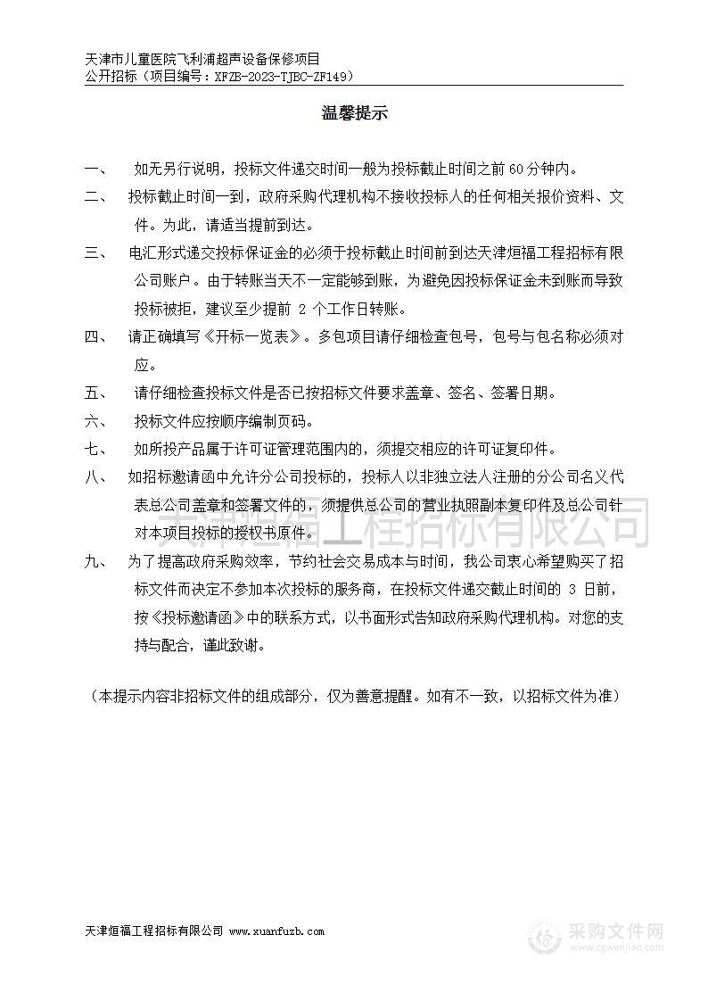 天津市儿童医院飞利浦超声设备保修项目