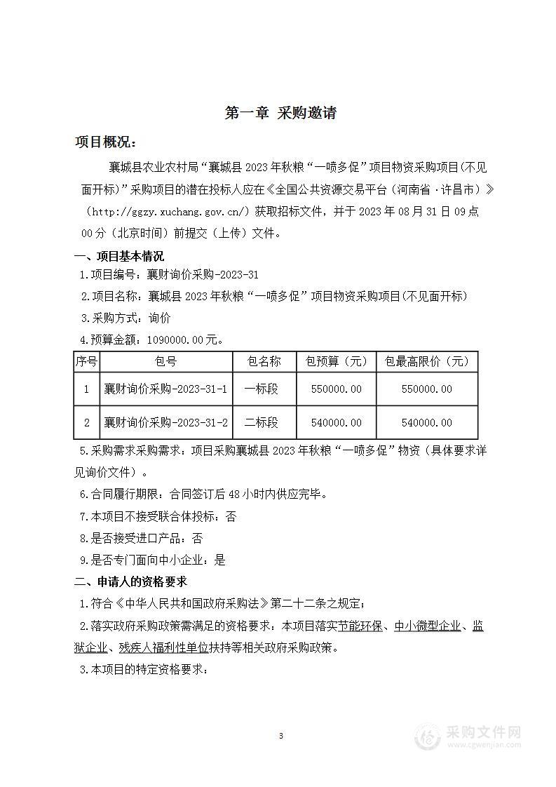 襄城县农业农村局襄城县2023年秋粮“一喷多促”物资采购项目