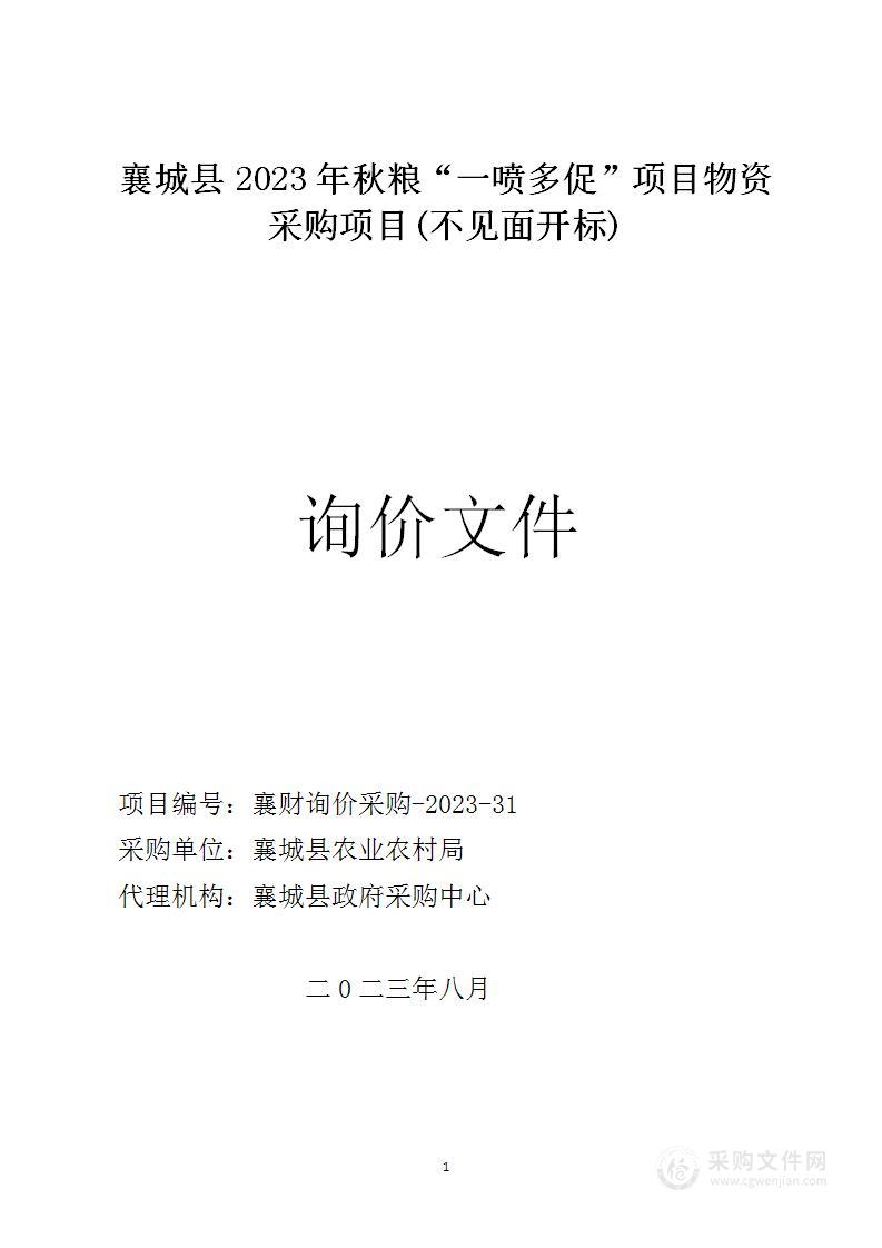 襄城县农业农村局襄城县2023年秋粮“一喷多促”物资采购项目