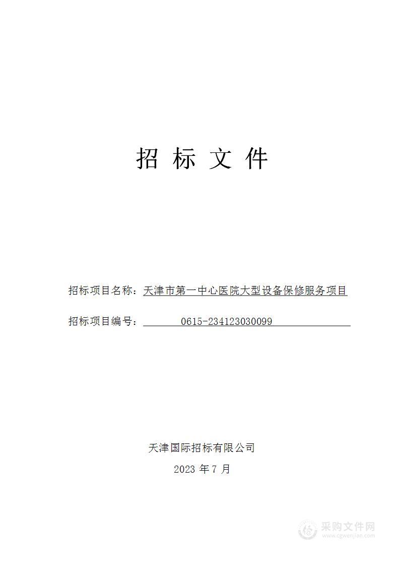 天津市第一中心医院大型设备保修服务项目