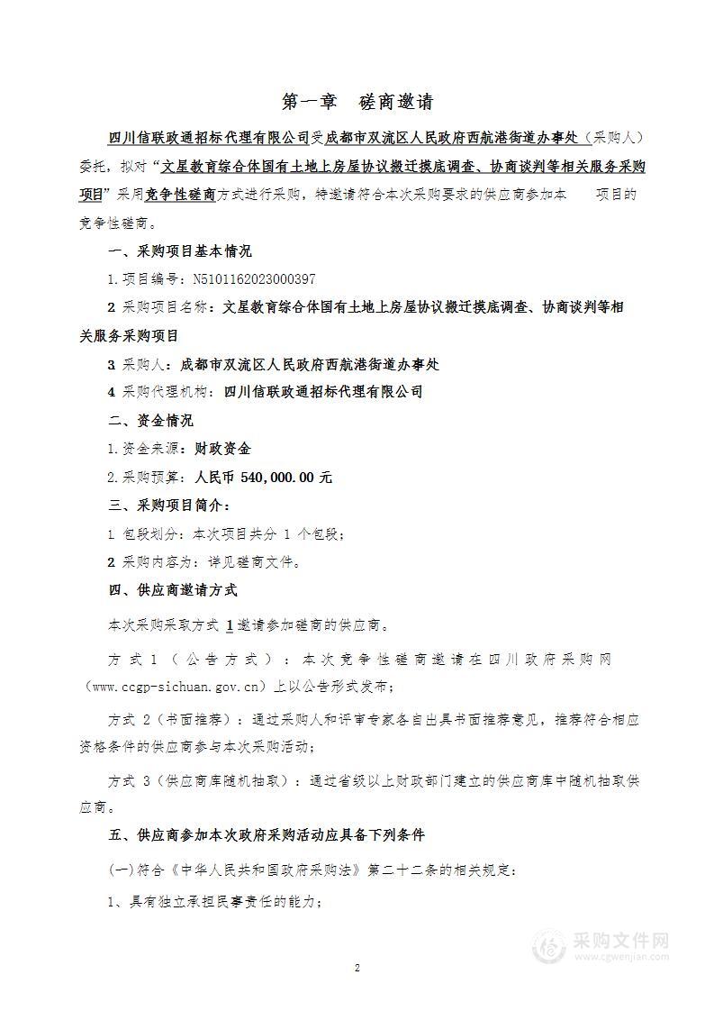 文星教育综合体国有土地上房屋协议搬迁摸底调查、协商谈判等相关服务采购项目