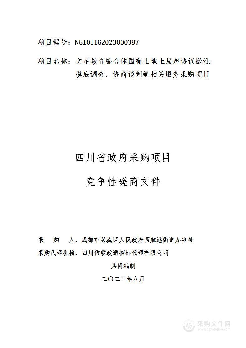 文星教育综合体国有土地上房屋协议搬迁摸底调查、协商谈判等相关服务采购项目