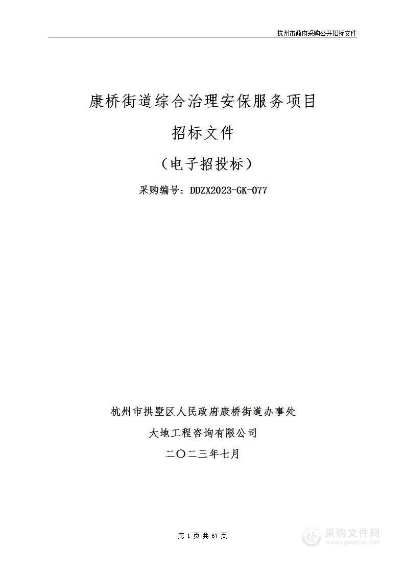 康桥街道综合治理安保服务项目