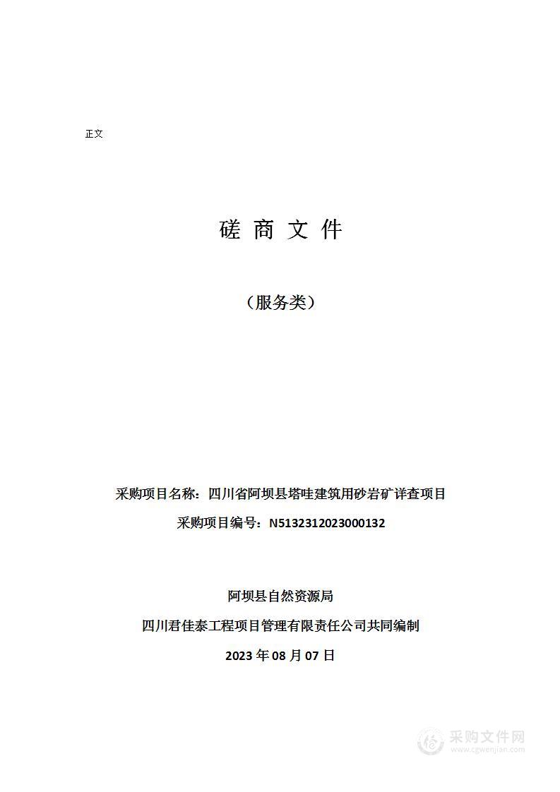 四川省阿坝县塔哇建筑用砂岩矿详查项目