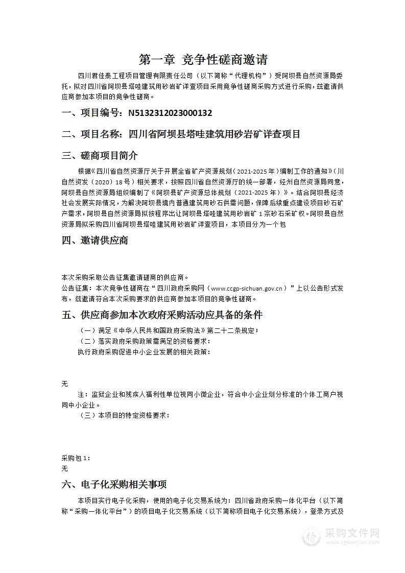 四川省阿坝县塔哇建筑用砂岩矿详查项目