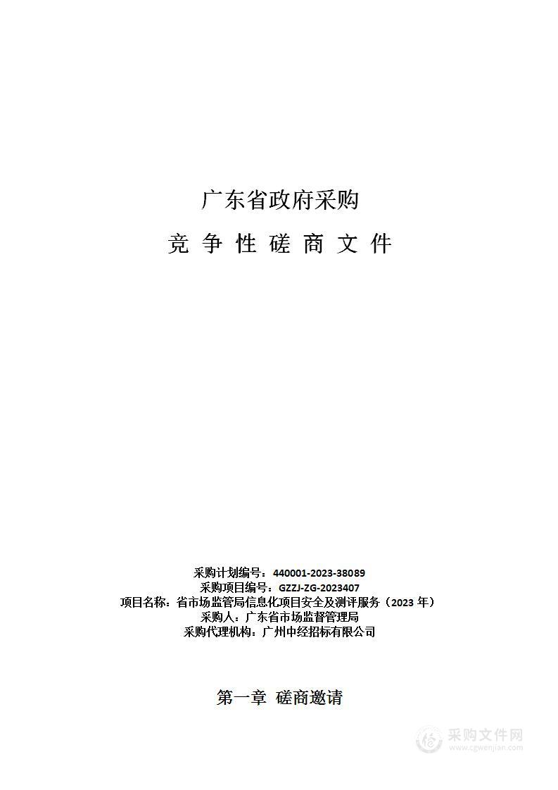 省市场监管局信息化项目安全及测评服务（2023年）