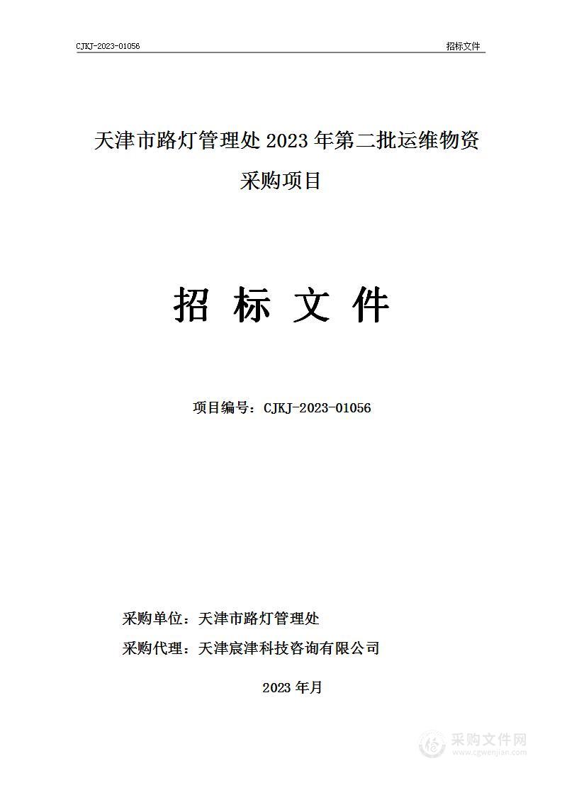 天津市路灯管理处2023年第二批运维物资采购项目