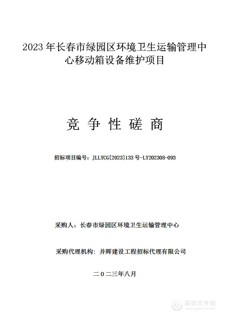 2023年长春市绿园区环境卫生运输管理中心移动箱设备维护项目