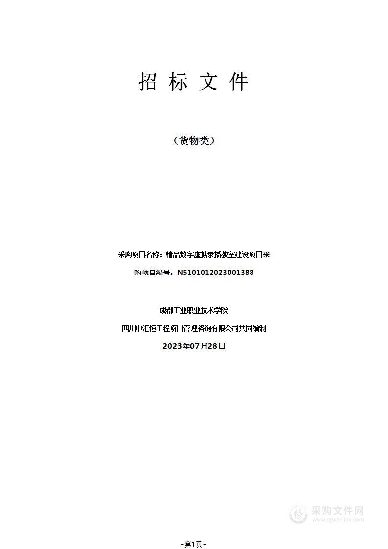 成都工业职业技术学院精品数字虚拟录播教室建设项目