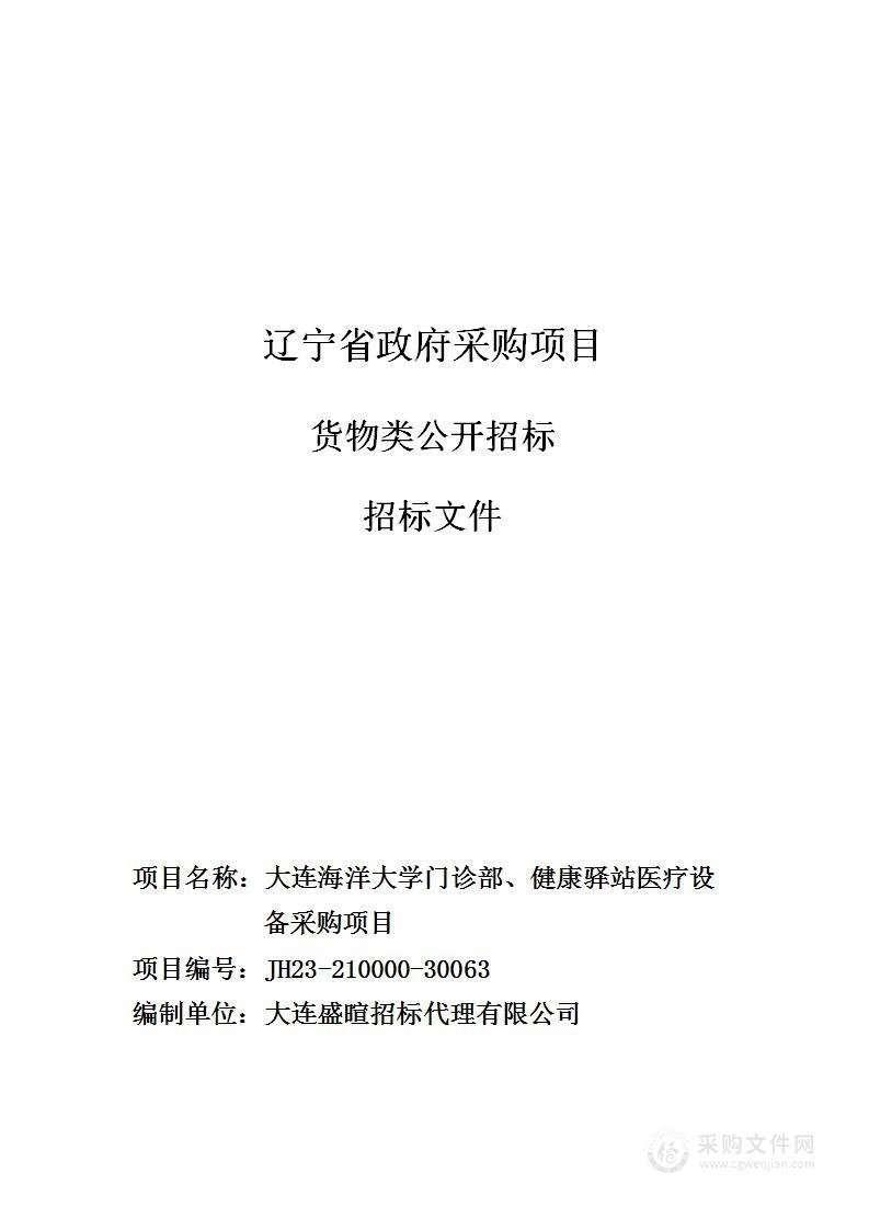 大连海洋大学门诊部、健康驿站医疗设备采购项目