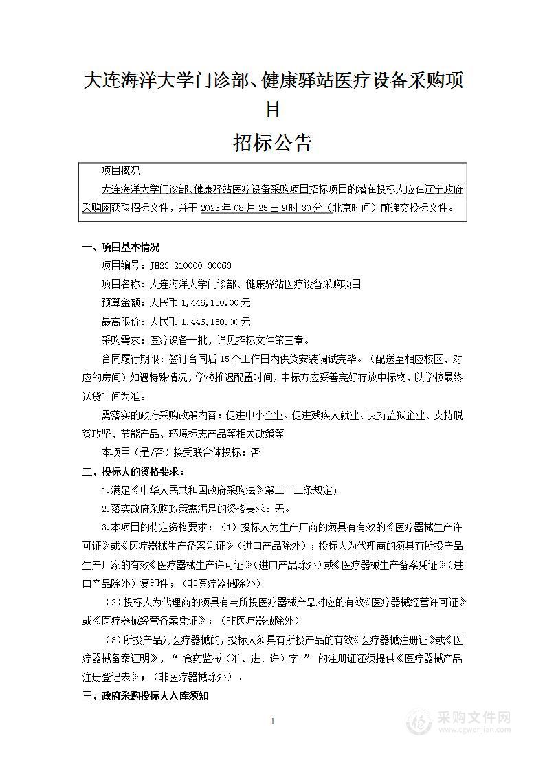 大连海洋大学门诊部、健康驿站医疗设备采购项目