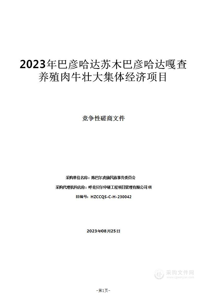 2023年巴彦哈达苏木巴彦哈达嘎查养殖肉牛壮大集体经济项目