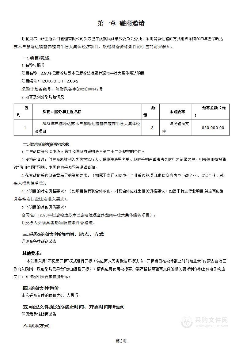 2023年巴彦哈达苏木巴彦哈达嘎查养殖肉牛壮大集体经济项目