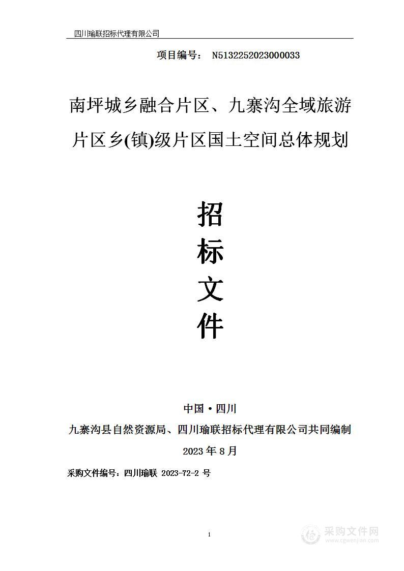 南坪城乡融合片区、九寨沟全域旅游片区乡（镇）级片区国土空间总体规划