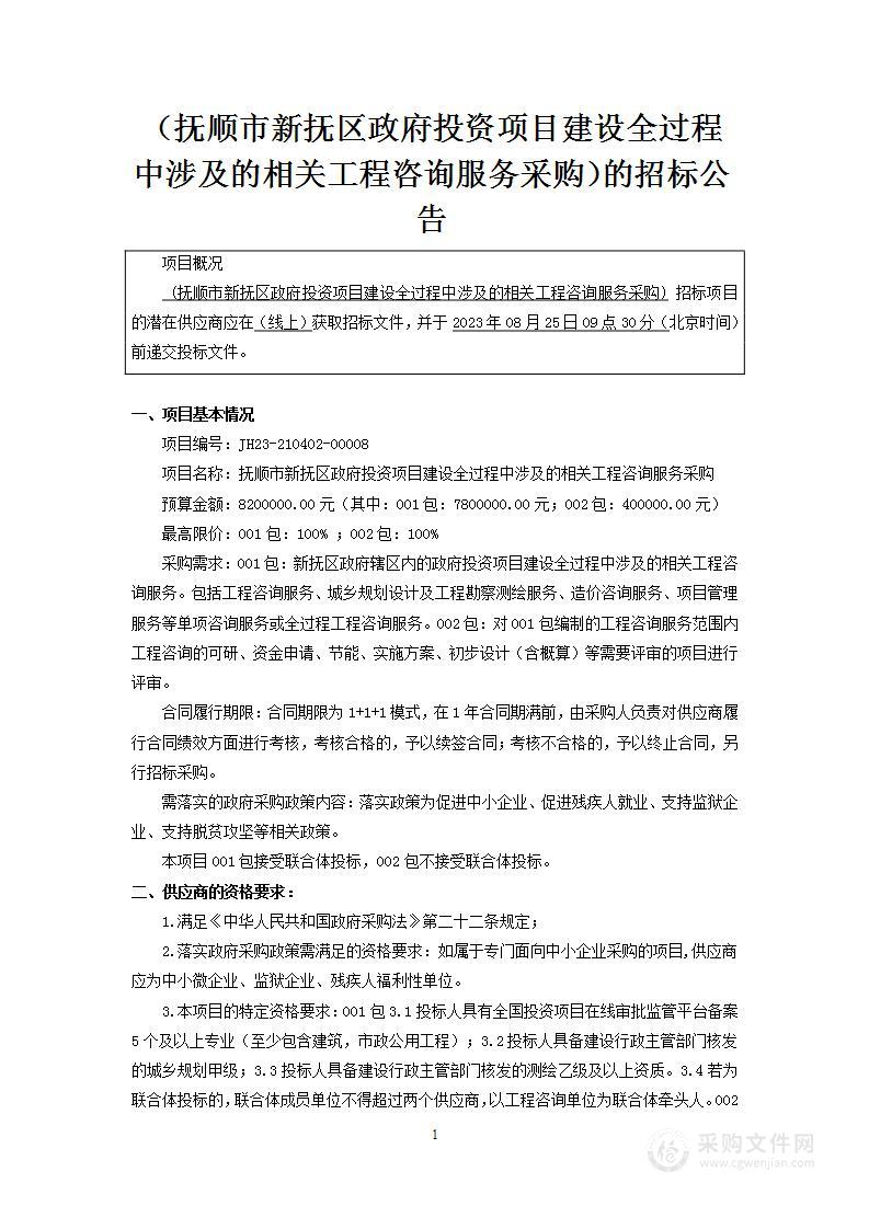 抚顺市新抚区政府投资项目建设全过程中涉及的相关工程咨询服务采购