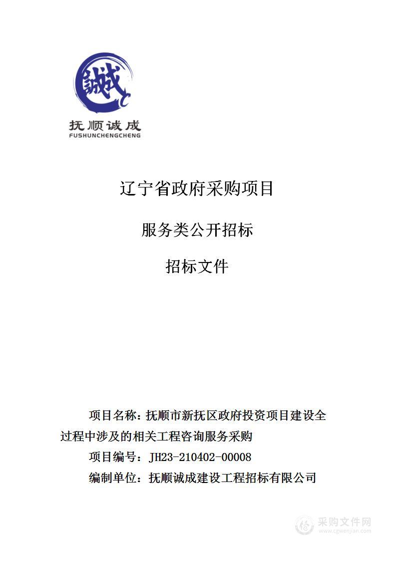 抚顺市新抚区政府投资项目建设全过程中涉及的相关工程咨询服务采购