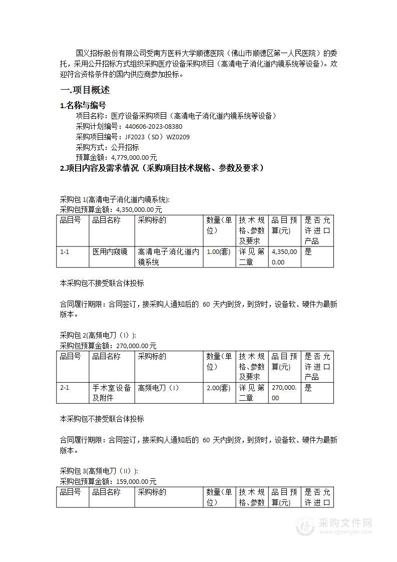 医疗设备采购项目（高清电子消化道内镜系统等设备）