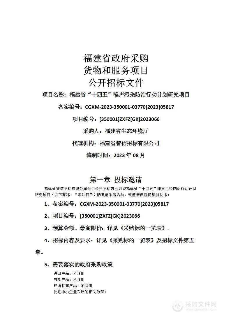 福建省“十四五”噪声污染防治行动计划研究项目