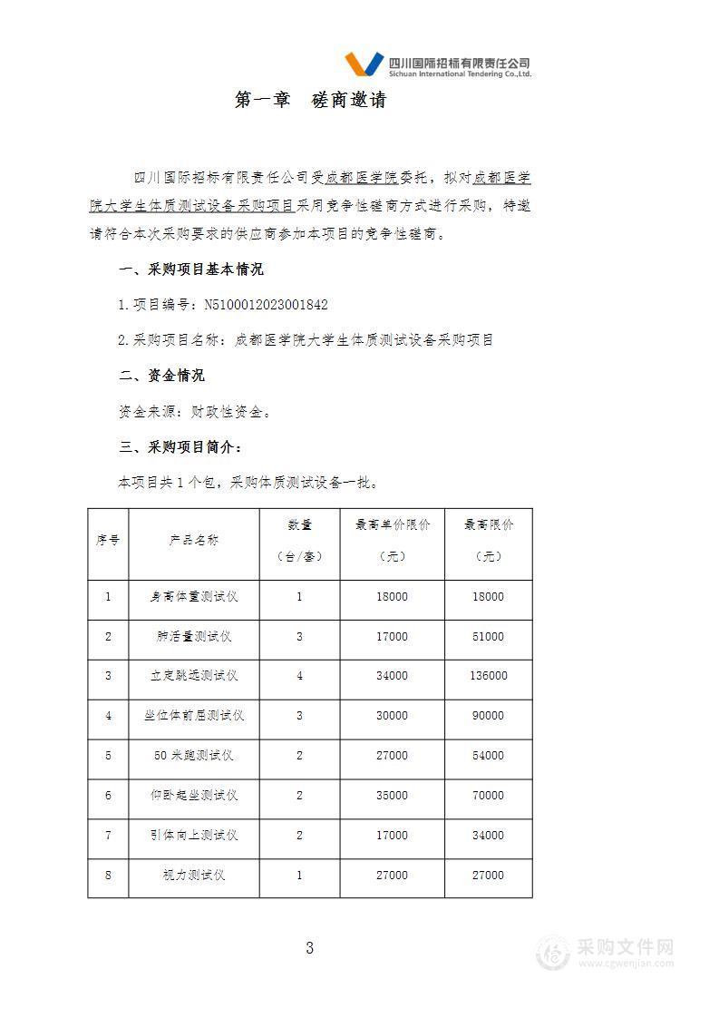 成都医学院大学生体质测试设备采购项目