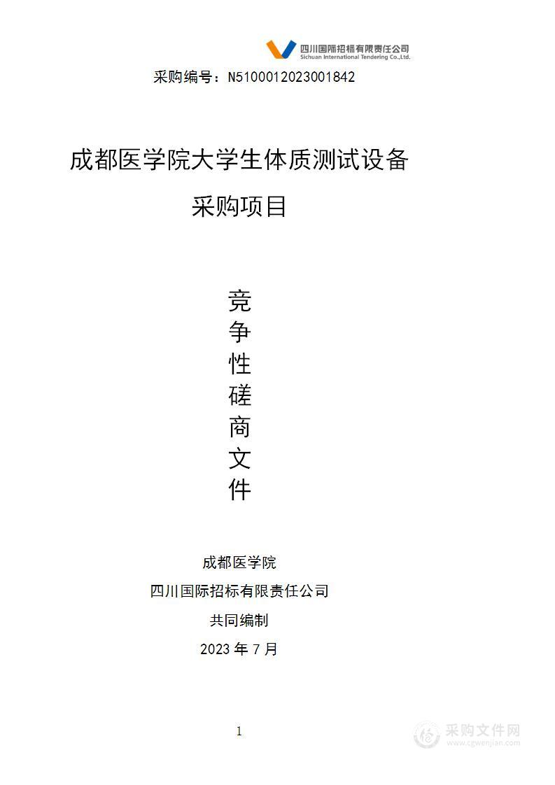 成都医学院大学生体质测试设备采购项目