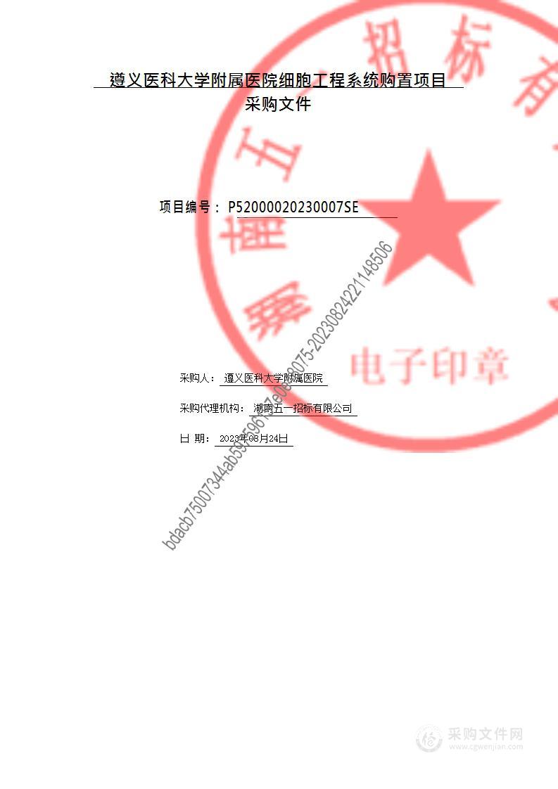 遵义医科大学附属医院细胞工程系统购置项目