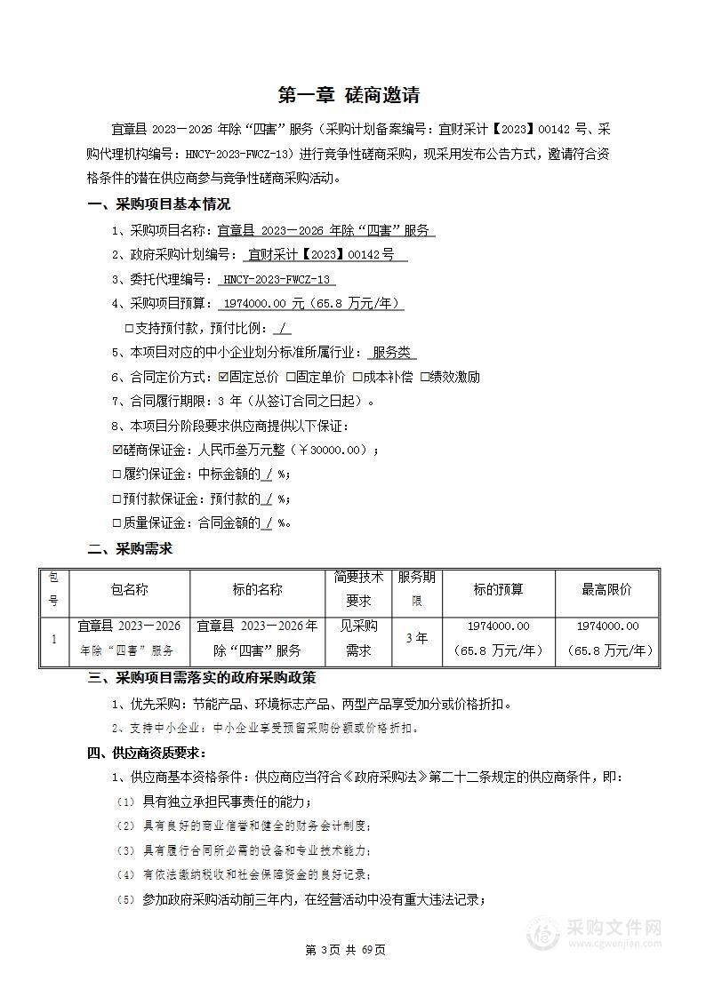 宜章县2023—2026年除“四害”服务