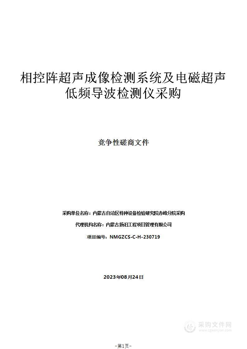 相控阵超声成像检测系统及电磁超声低频导波检测仪采购