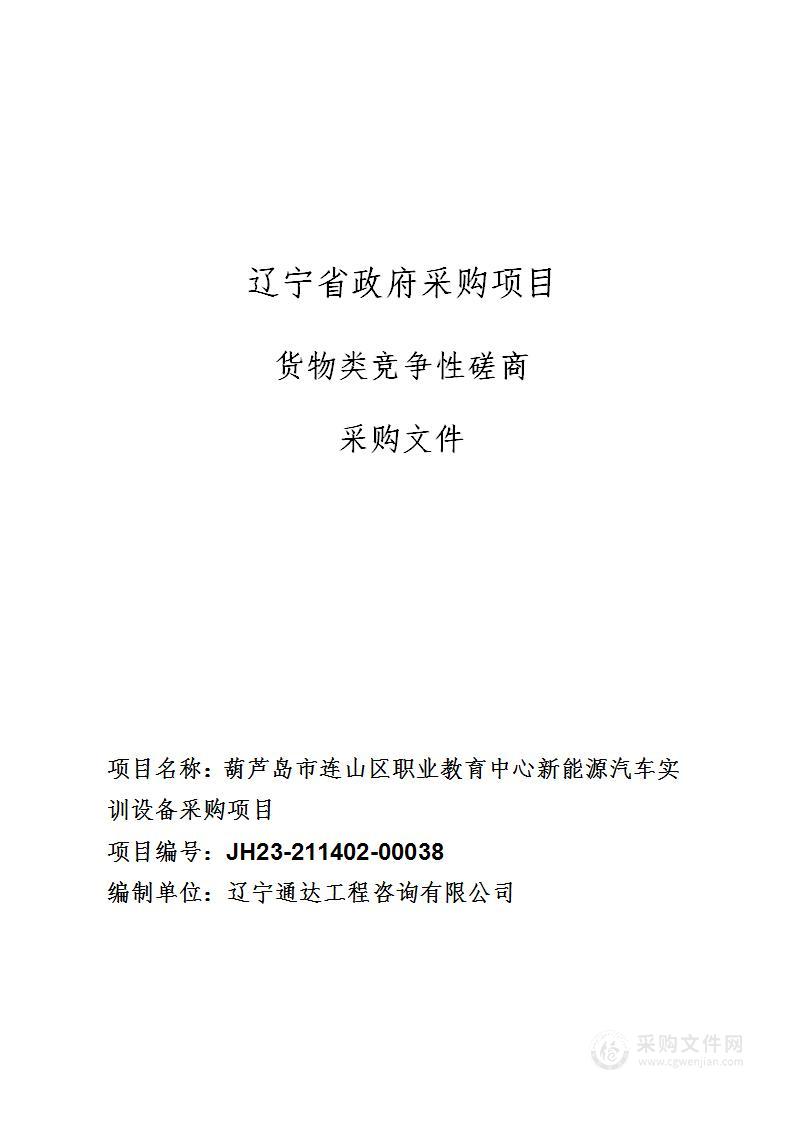 葫芦岛市连山区职业教育中心新能源汽车实训设备采购项目