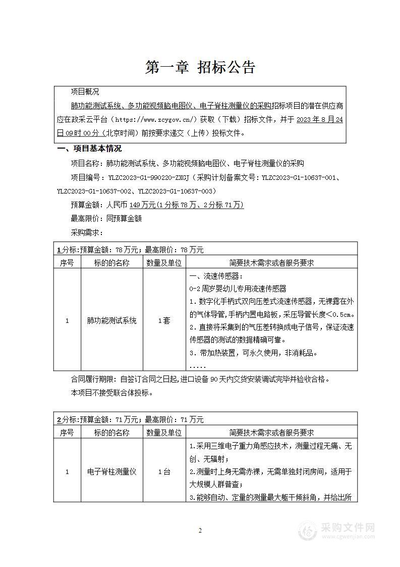 肺功能测试系统、多功能视频脑电图仪、电子脊柱测量仪的采购