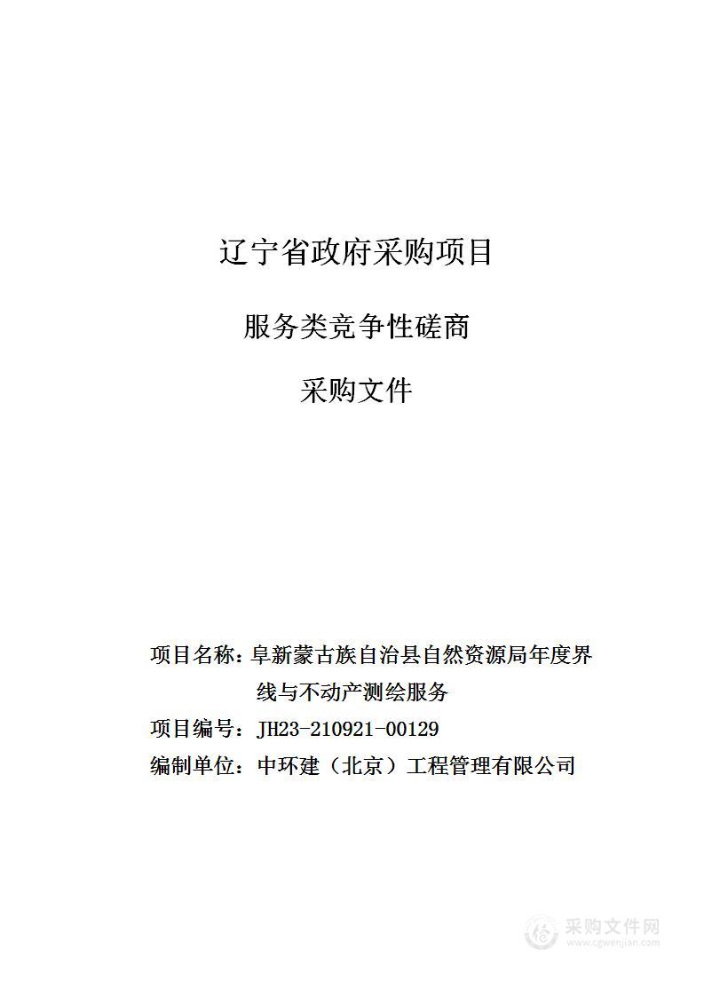 阜新蒙古族自治县自然资源局年度界线与不动产测绘服务