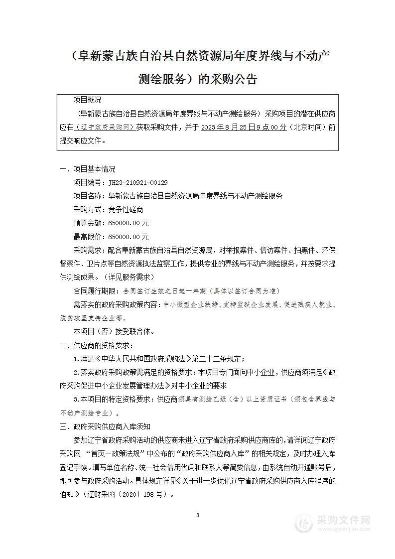 阜新蒙古族自治县自然资源局年度界线与不动产测绘服务