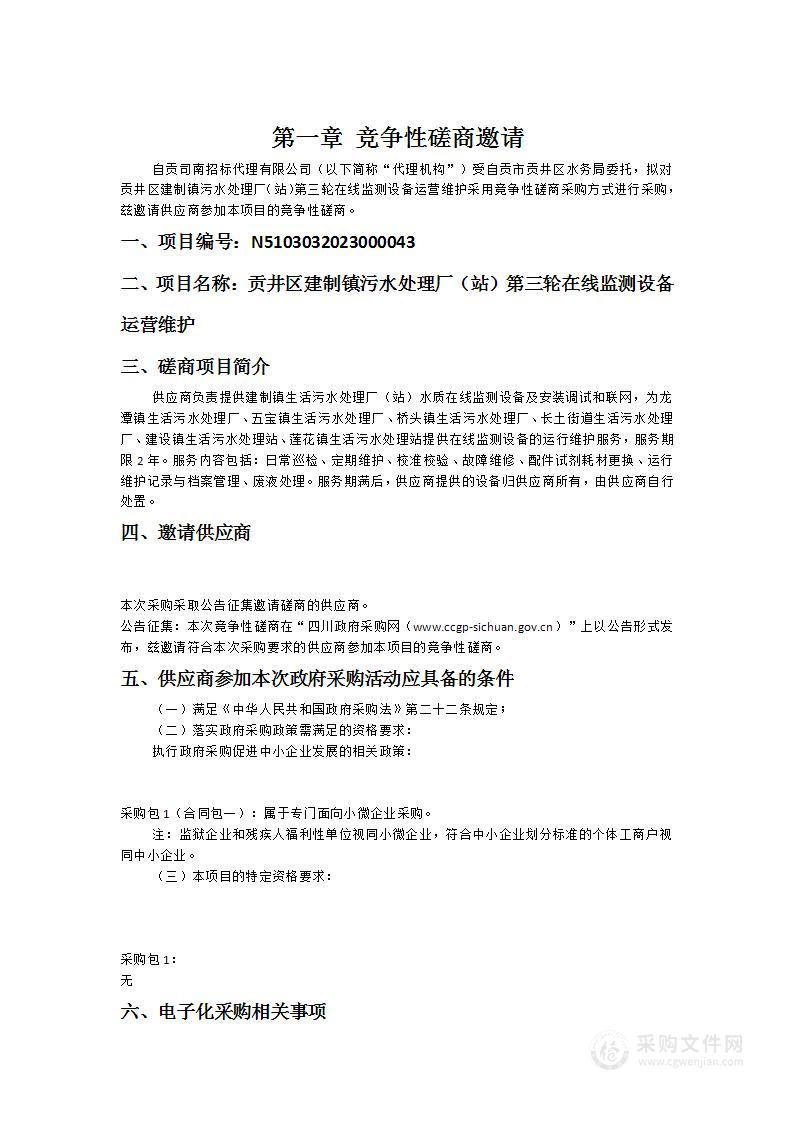 贡井区建制镇污水处理厂（站）第三轮在线监测设备运营维护