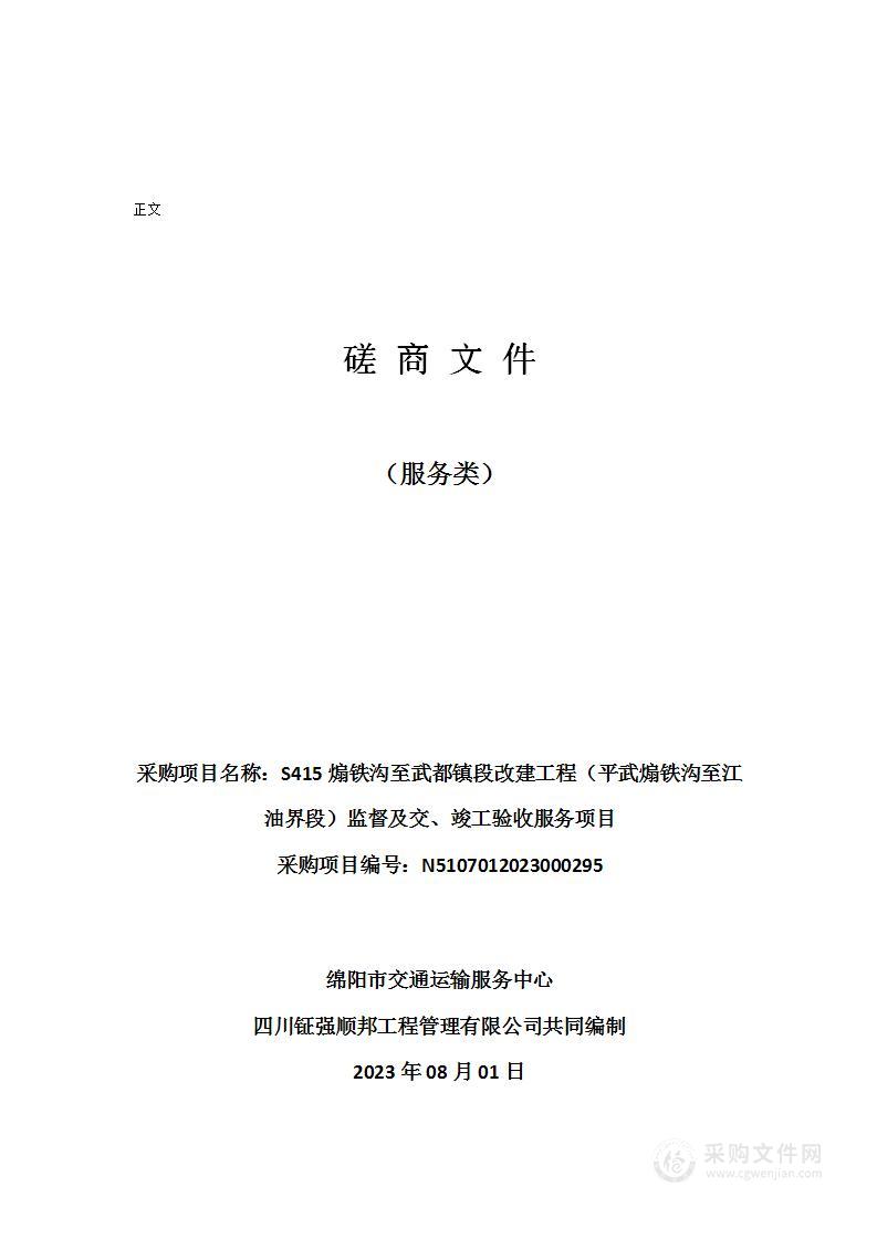 S415煽铁沟至武都镇段改建工程（平武煽铁沟至江油界段）监督及交、竣工验收服务项目