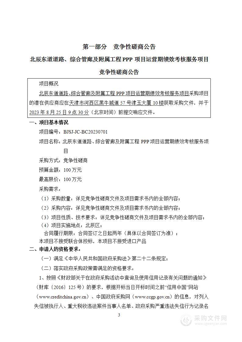 北辰东道道路、综合管廊及附属工程PPP项目运营期绩效考核服务项目