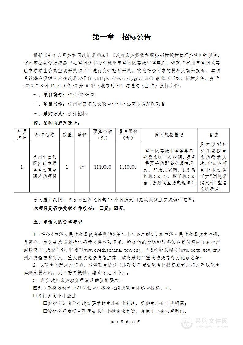 杭州市富阳区实验中学学生公寓空调采购项目