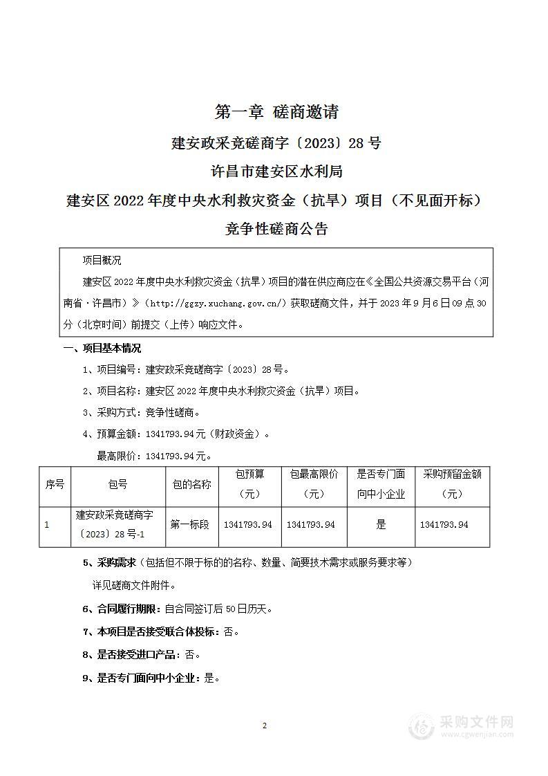 建安区2022年度中央水利救灾资金（抗旱）项目