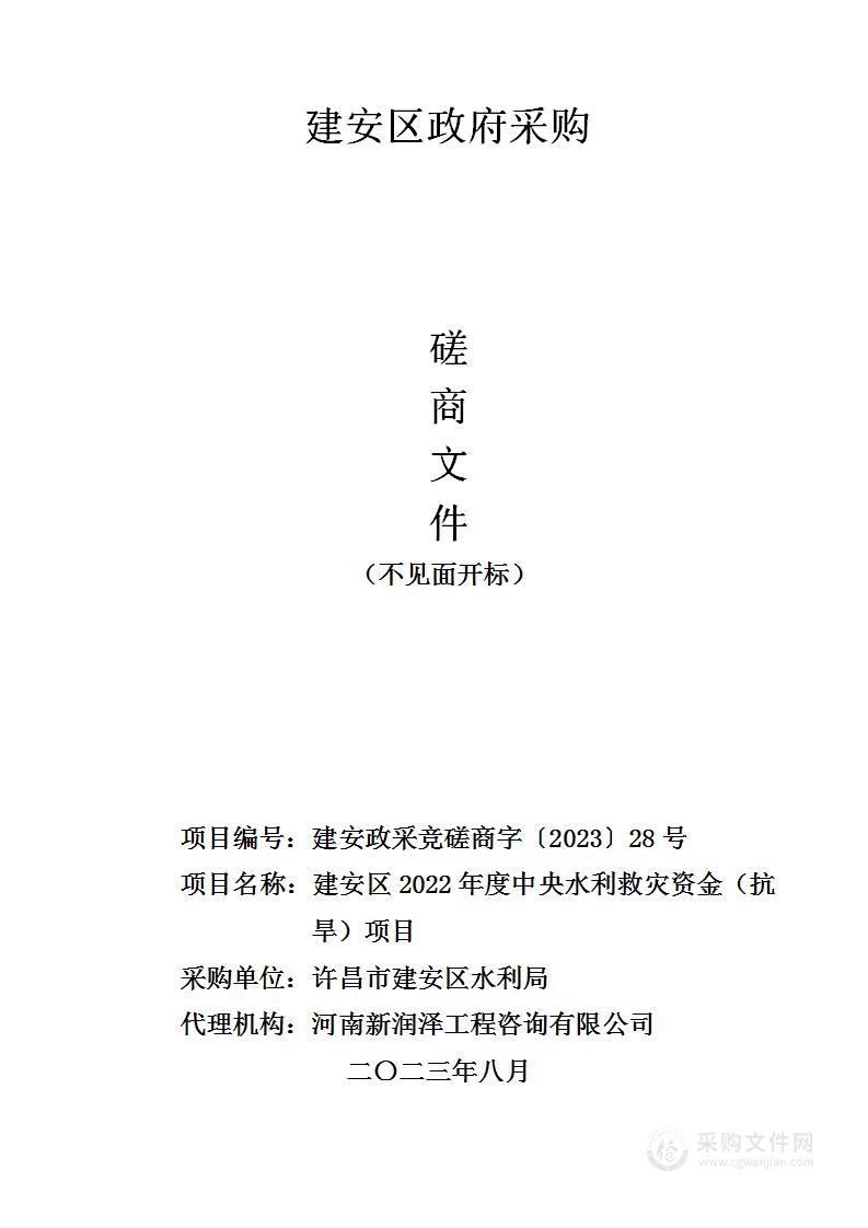 建安区2022年度中央水利救灾资金（抗旱）项目