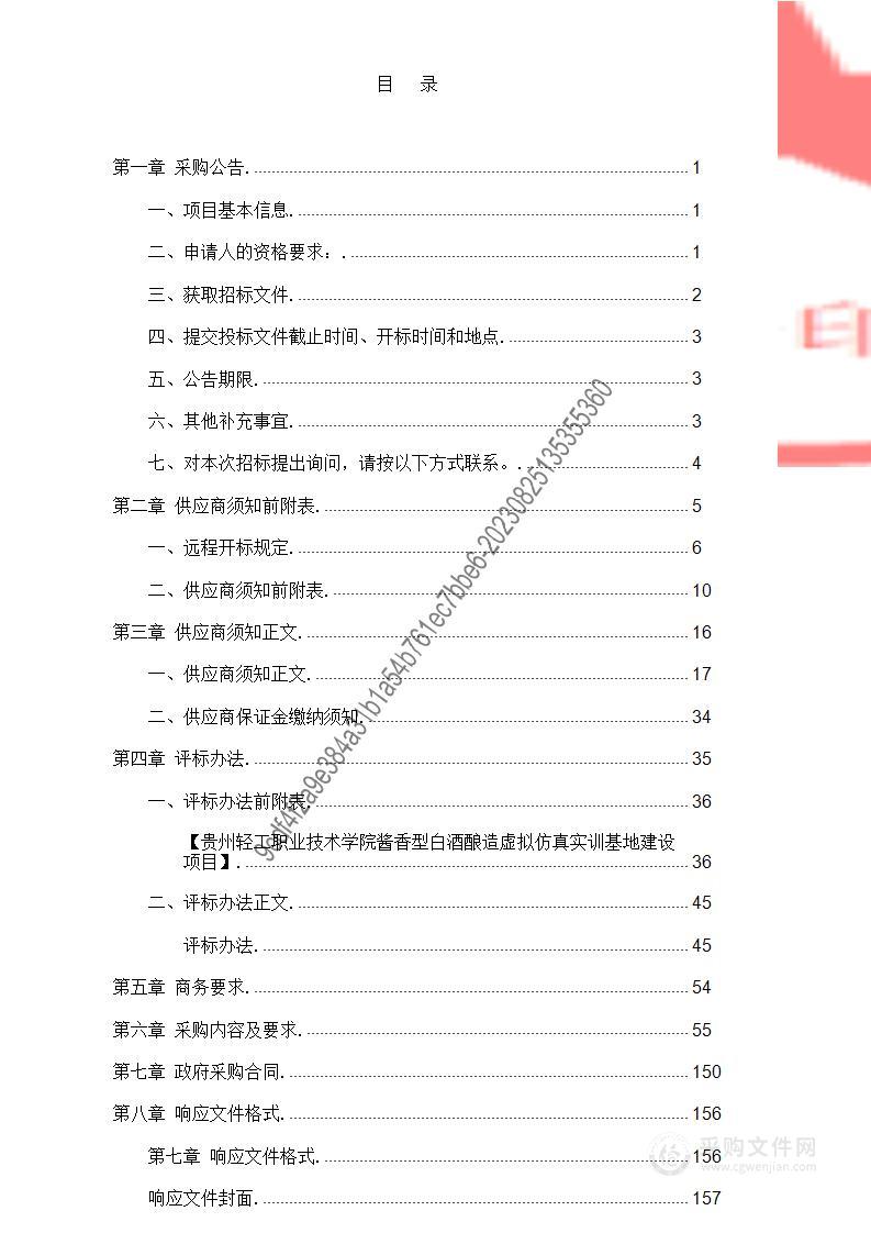 贵州轻工职业技术学院酱香型白酒酿造虚拟仿真实训基地建设项目