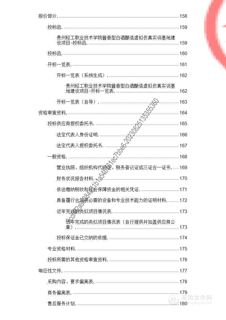 贵州轻工职业技术学院酱香型白酒酿造虚拟仿真实训基地建设项目