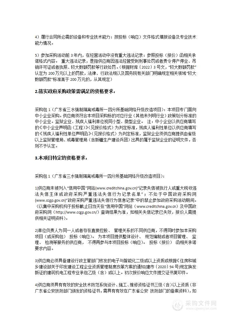 广东省三水强制隔离戒毒所一四分所基础网络升级改造项目